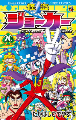 怪盗ジョーカー 20 DVDつき特装版