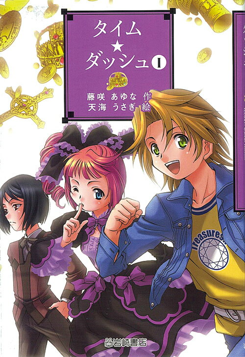 タイム・ダッシュ（1）