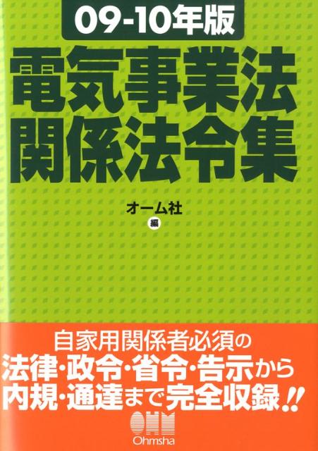 電気事業法関係法令集（09-10年版）