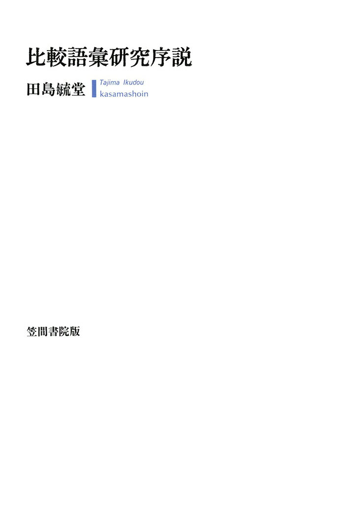 【POD】比較語彙研究序説 [ 田島毓堂 ]