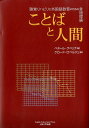 聴覚リハビリと外国語教育のための言語理論 ペタル・グベリナ クロード・ロベルジュ 上智大学出版 ぎょうせいBKSCPN_【高額商品】 コトバ ト ニンゲン グベリナ,ペタル ロベルジュ,クロード 発行年月：2012年04月 ページ数：418p サイズ：単行本 ISBN：9784324092071 グベリナ，ペタール（Guberina,Petar） 1913年5月22日クロアチアに生まれる。旧制リセにて中等教育を受ける。1935年ザグレブ大学でフランス語・ラテン語の学位を受ける。1939年フランス、パリ大学で学ぶ。博士号を授与。1951〜1983年ザグレブ大学文学・芸術学部の教授を務める。1951〜1965年フランス語教授、ロマンス語部門の部長として活躍。1954年音声学研究所を設立。音声学の研究指導に従事。1965年に同研究所長に就任し1983年に退任するまで開発研究に専念する。フランス政府から、1968年にレジオン・ドヌール＝シュヴァリエ勲章、同政府から1989年パリ、ソルボンヌの正面ホール（サロン・ドヌール）でレジオン・ドヌール＝オフィシエ勲章が授与された。2005年1月22日ザグレブにて逝去 ロベルジュ，クロード（Roberge,Claude） 1928年9月10日カナダに生まれる。モントリオール大学、上智大学大学院、ソルボンヌ音声学研究所、ベルギー・モンス大学言語学科など世界の各地で、言語学、音声学、神学を学び学位取得。1967年ペタール・グベリナ教授とそのグループを知る。以来ヴェルボトナル法の研究に勤しむ。1989年米国ヴェルボトナル協会からヴェルボトナル法訓練指導者に認定される。1956年イエズス会士として来日。その後上智大学外国語学部フランス語学科に着任しフランス語教育に専心 小川裕花（オガワユカ） 上智大学大学院博士課程、ジュネーヴ大学修士課程修了。専攻は文法論。上智大学、福岡大学講師などをへて、現在はロベルジュ教授助手。親と子が楽しく遊びながら外国語を身につける方法を研究している 北代美和子（キタダイミワコ） 翻訳家。日本文藝家協会会員。日本通訳翻訳学会会員 佐野彩（サノアヤ） 一橋大学大学院言語社会研究科博士後期課程、NPO法人地球ことば村・世界言語博物館運営委員。上智大学外国語学部フランス語学科卒業、東京大学大学院総合文化研究科修士課程修了。専攻は社会言語学、マイノリティ言語研究（本データはこの書籍が刊行された当時に掲載されていたものです） 今日の言調聴覚法（ヴェルボトナル法）ー時代にあったリハビリ、言語教育を求めて／話し言葉の聴きとりにおける触覚の機能について／最適性の原則／創造性とリハビリテーション／言調聴覚法とその聴覚障がい者のリハビリへの応用／VT法から見た聴きとりと調音／VTシステムにおける音声リズム／SGAV方式（サンクルー・ザグレブ方式）の理論的基礎ーパロールの言語学／SGAV方式における聴きとりと心理言語の構造の構造化と段階的な限界の克服／年齢から見た外国語学習〔ほか〕 からだで聴くことば、ことばを生むからだ、「未来を予見する」言語教育論。 本 語学・学習参考書 語学学習 その他 人文・思想・社会 言語学