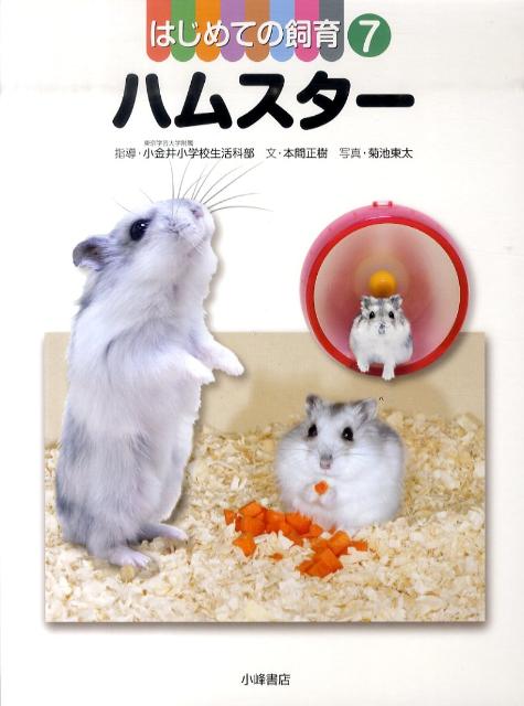 はじめての飼育（7） ハムスター [ 東京学芸大学附属小金井