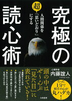 究極の読心術