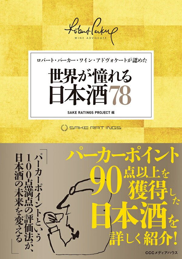 世界が憧れる日本酒78 ロバート・パーカー・ワイン・アドヴォケートが認めた 