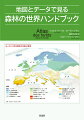 森林の世界が一目瞭然でわかるアトラス！１００を超える地図と多数のグラフやデータとともに、世界各地の森林の多様性を語り、生物多様性の損失をふせいで、より持続可能な森林の管理を可能にするためのさまざまな課題と保護を明らかにする。