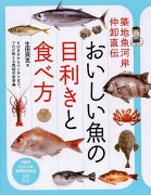 おいしい魚の目利きと食べ方