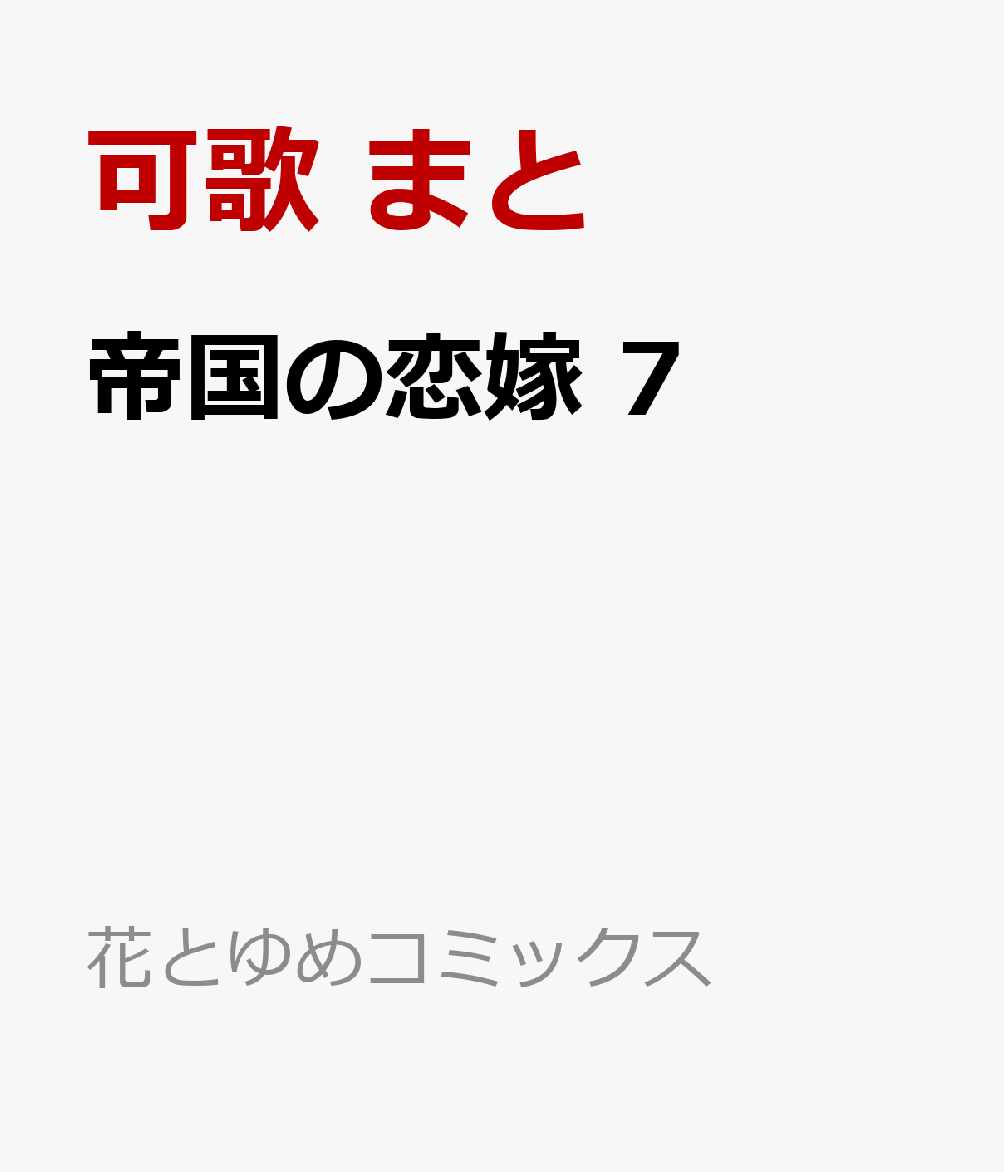 帝国の恋嫁 7