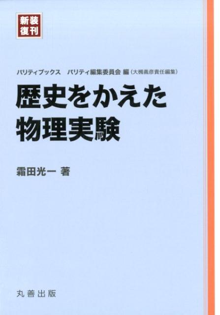 歴史をかえた物理実験新装復刊