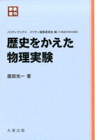 歴史をかえた物理実験新装復刊