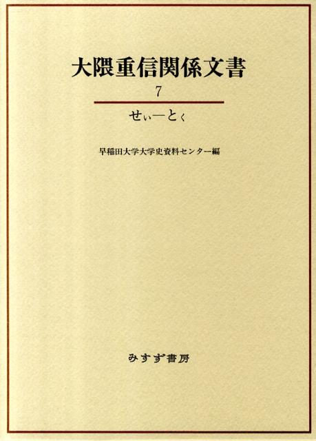 大隈重信関係文書（7（せいーとく））