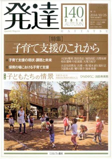 特集：子育て支援のこれから ミネルヴァ書房ハッタツ 発行年月：2014年10月 ページ数：119p サイズ：単行本 ISBN：9784623072071 本 人文・思想・社会 心理学 心理学一般