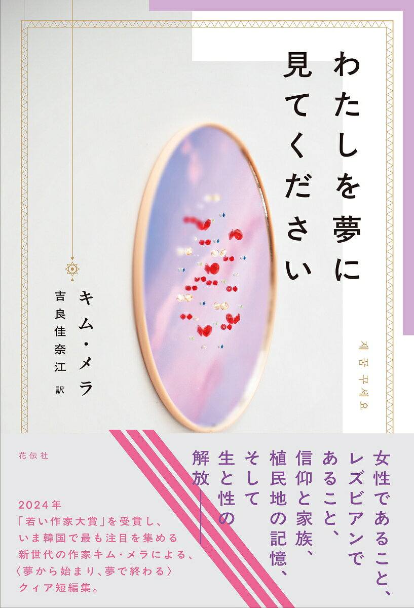 わたしを夢に見てください