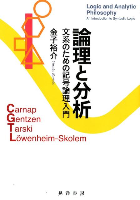 論理と分析 文系のための記号論理入門 [ 金子裕介 ]