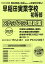 早稲田実業学校初等部ステップアップ問題集(2020年度版) 2,200円