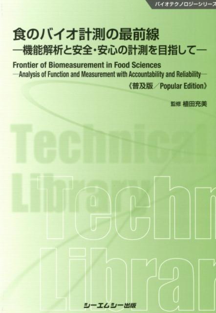 食のバイオ計測の最前線普及版