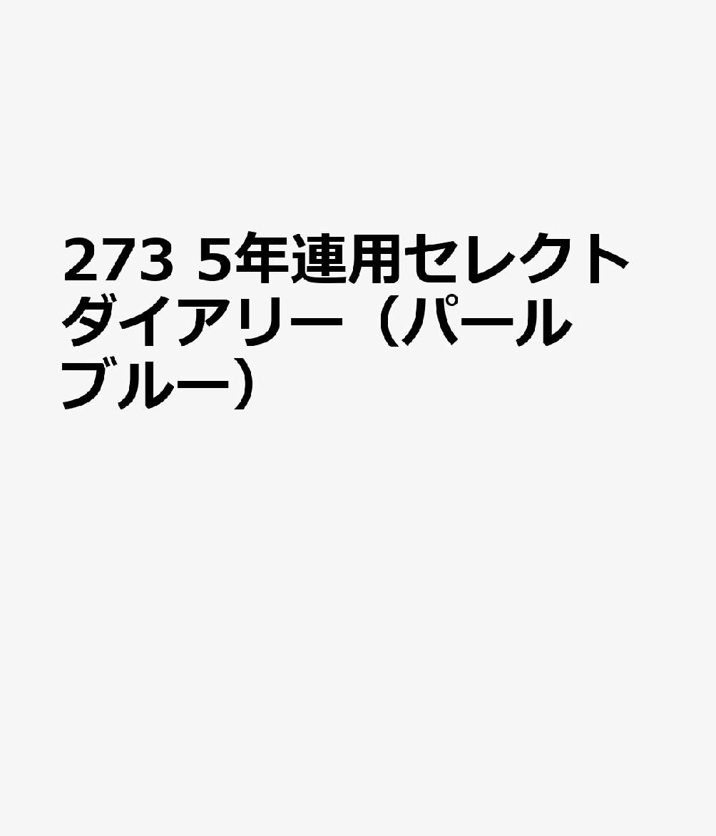 博文館新社273 5ネン レンヨウ セレクト ダイアリー パールブルー 発行年月：2026年09月 予約締切日：2026年08月25日 サイズ：単行本 ISBN：9784781552071 本 カレンダー・手帳・家計簿 手帳