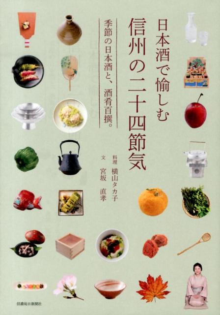 日本酒で愉しむ信州の二十四節気 季節の日本酒と、酒肴百撰。 [ 横山タカ子 ]