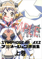 戦姫絶唱シンフォギアAXZ　原画集 上巻