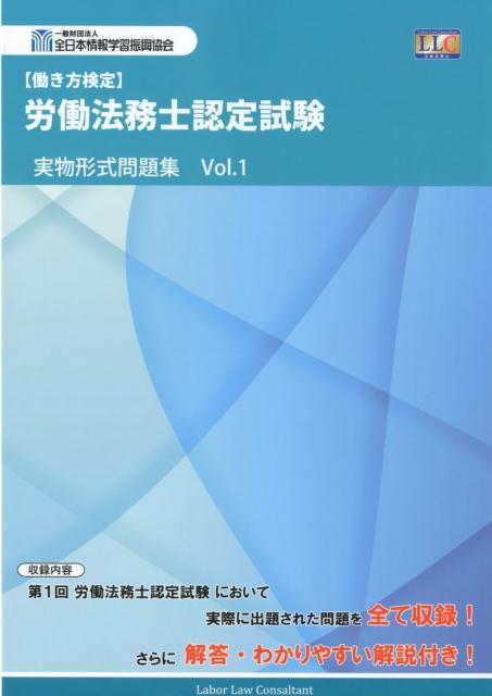 労働法務士認定試験実物形式問題集（Vol．1）