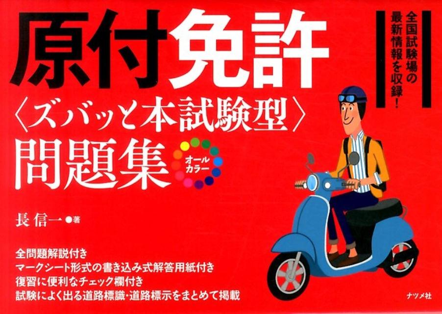 カラー版原付免許 ズバッと本試験型 問題集 長信一 代購幫 カラー版原付免許 ズバッと本試験型 問題集 長信一 代購幫