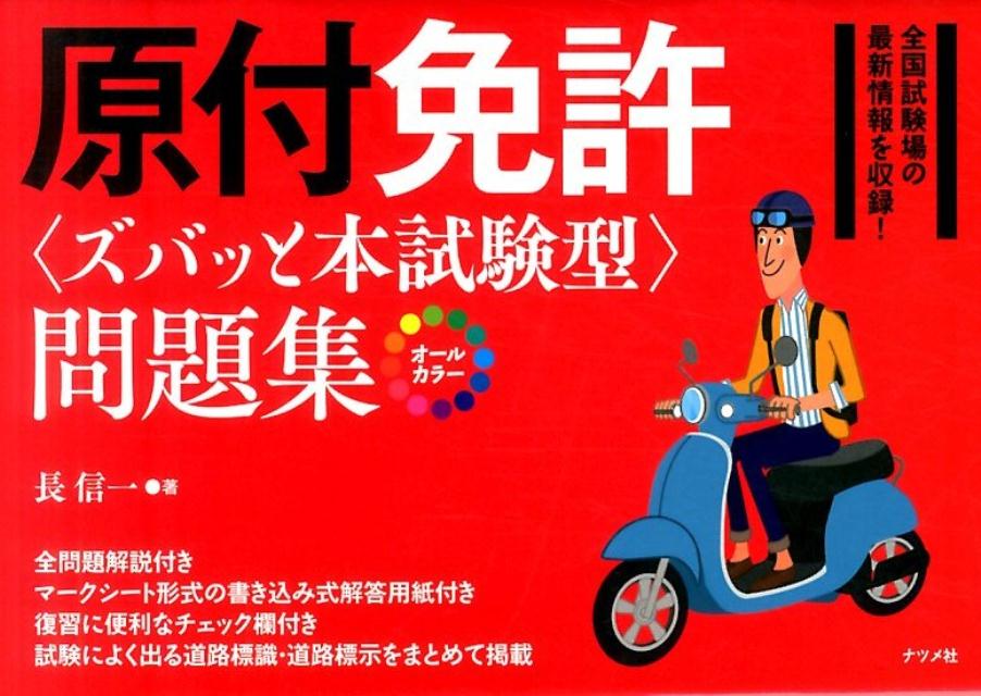 カラー版　原付免許＜ズバッと本試験型＞問題集