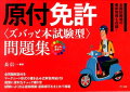 学科試験問題の出題傾向を徹底的に分析し、よく出る重要問題を厳選してまとめました。解答とともにポイント解説を掲載。間違いを確認することができ、確実な実力アップにつながります。間違えやすいポイントや頻出の標識・道路標示などもまとめて掲載。直前に見直せば、安心して試験に臨めます。平成２９年施行最新の道路交通法に準拠！準中型免許に対応。