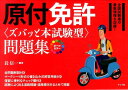 カラー版 原付免許＜ズバッと本試験型＞問題集 長 信一