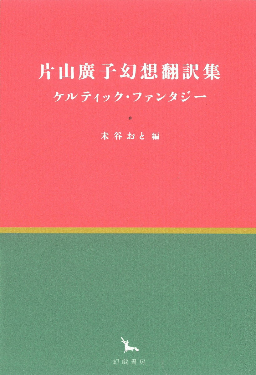 片山廣子幻想翻訳集 ケルティック・ファンタジー