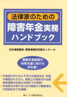 法律家のための障害年金実務ハンドブック