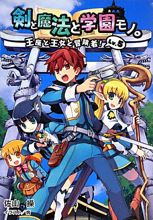 剣と魔法と学園モノ。（Lv．5）