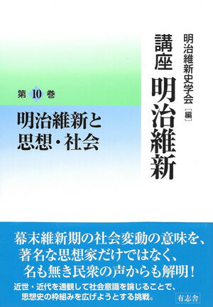 明治維新と思想・社会 10