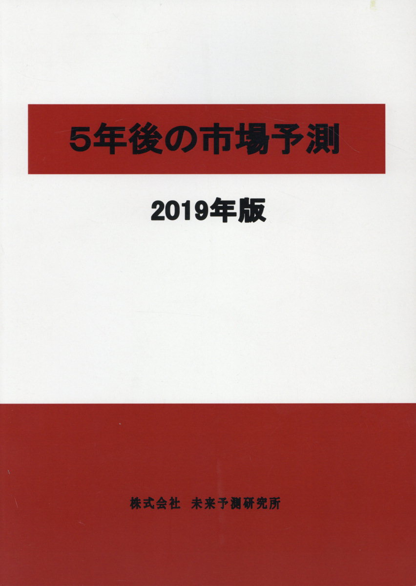 5年後の市場予測（2019年版）