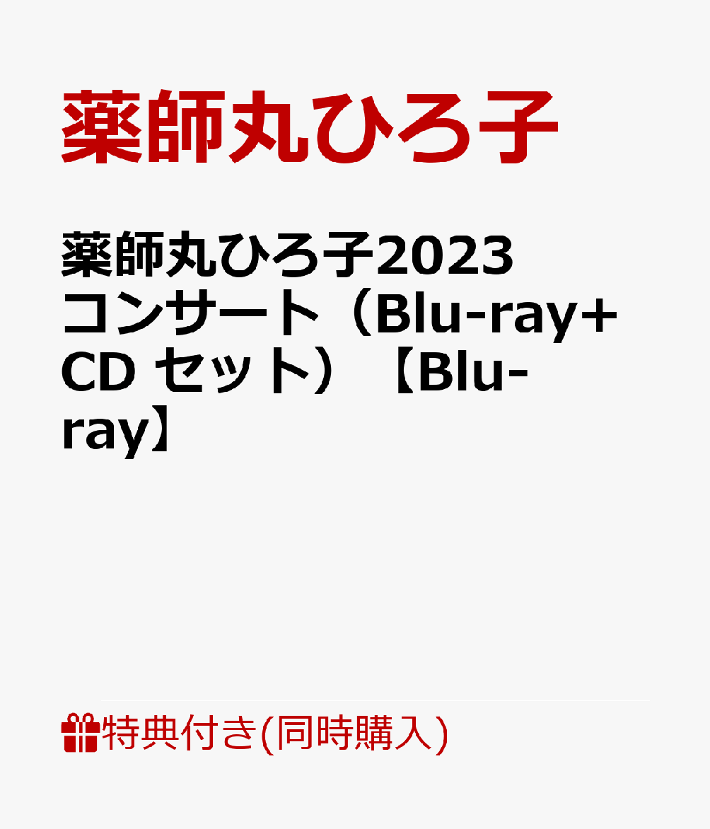 【先着特典+同時購入特典】薬師丸ひろ子2023コンサート(Blu-ray）＋薬師丸ひろ子2023コンサート（CD）セット【Blu-ray】(ポストカードA＋B+A4クリアファイル)