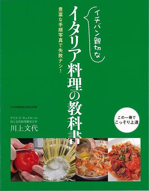 【バーゲン本】イチバン親切なイタリア料理の教科書