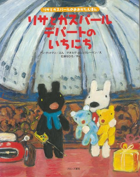 【バーゲン本】リサとガスパール　デパートのいちにち