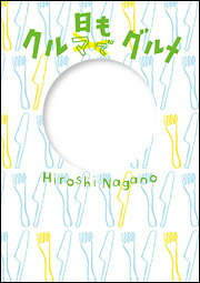 ジャニーズ携帯サイトＪｏｈｎｎｙ’ｓ　ｗｅｂで５年間にわたって連載されている食のエッセイを１冊に。食べ歩キスト、長野博の食へのこだわりがいっぱい！スペシャル企画も満載。