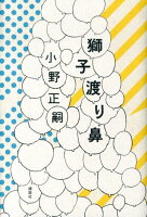 小野正嗣『獅子渡り鼻』表紙