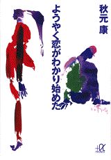 ようやく恋がわかり始めた