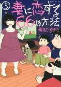 妻に恋する66の方法（5）