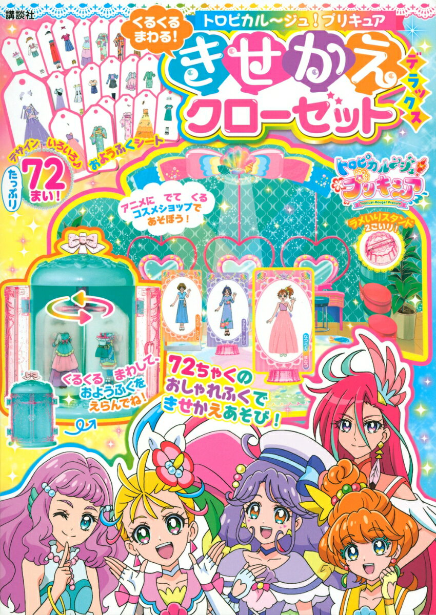 トロピカル〜ジュ！プリキュア くるくるまわる！ きせかえクローゼット デラックス