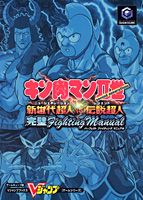 キン肉マン2世（second　generations）新世代超人（ニュージェネレ