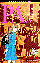 P．A．（プライベート　アクトレス）（7）