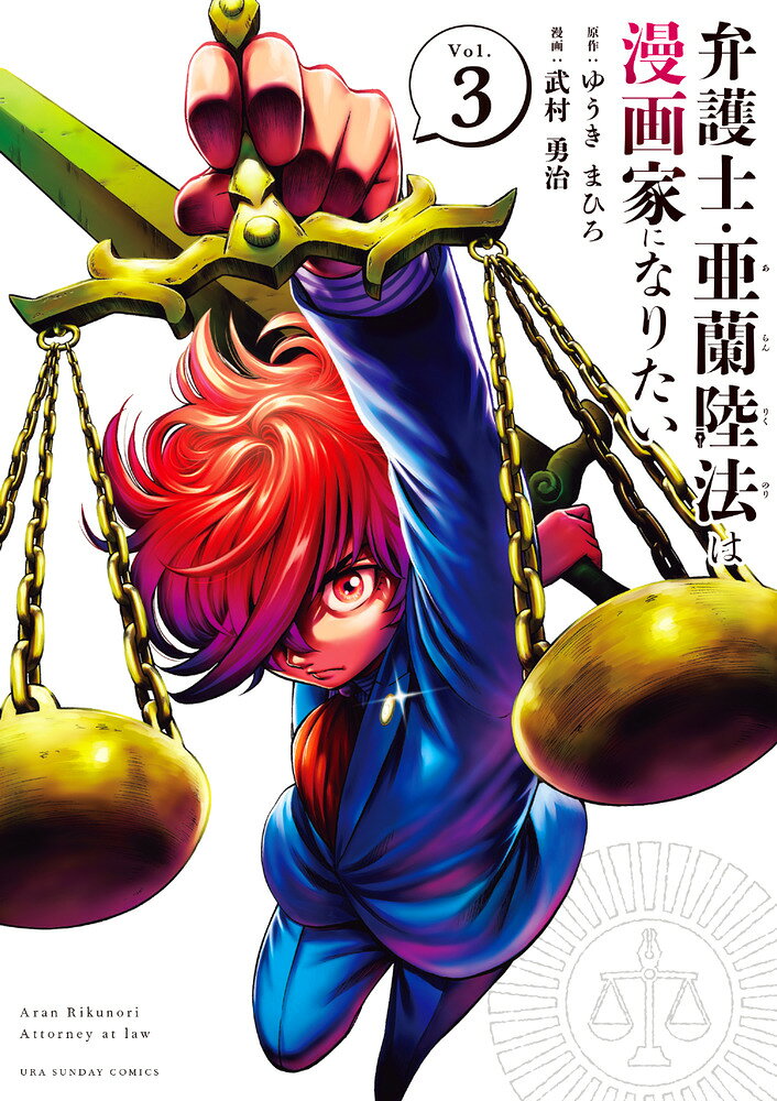 弁護士・亜蘭陸法は漫画家になりたい（3）