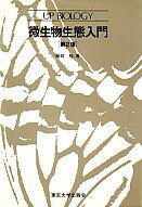 微生物生態入門第2版