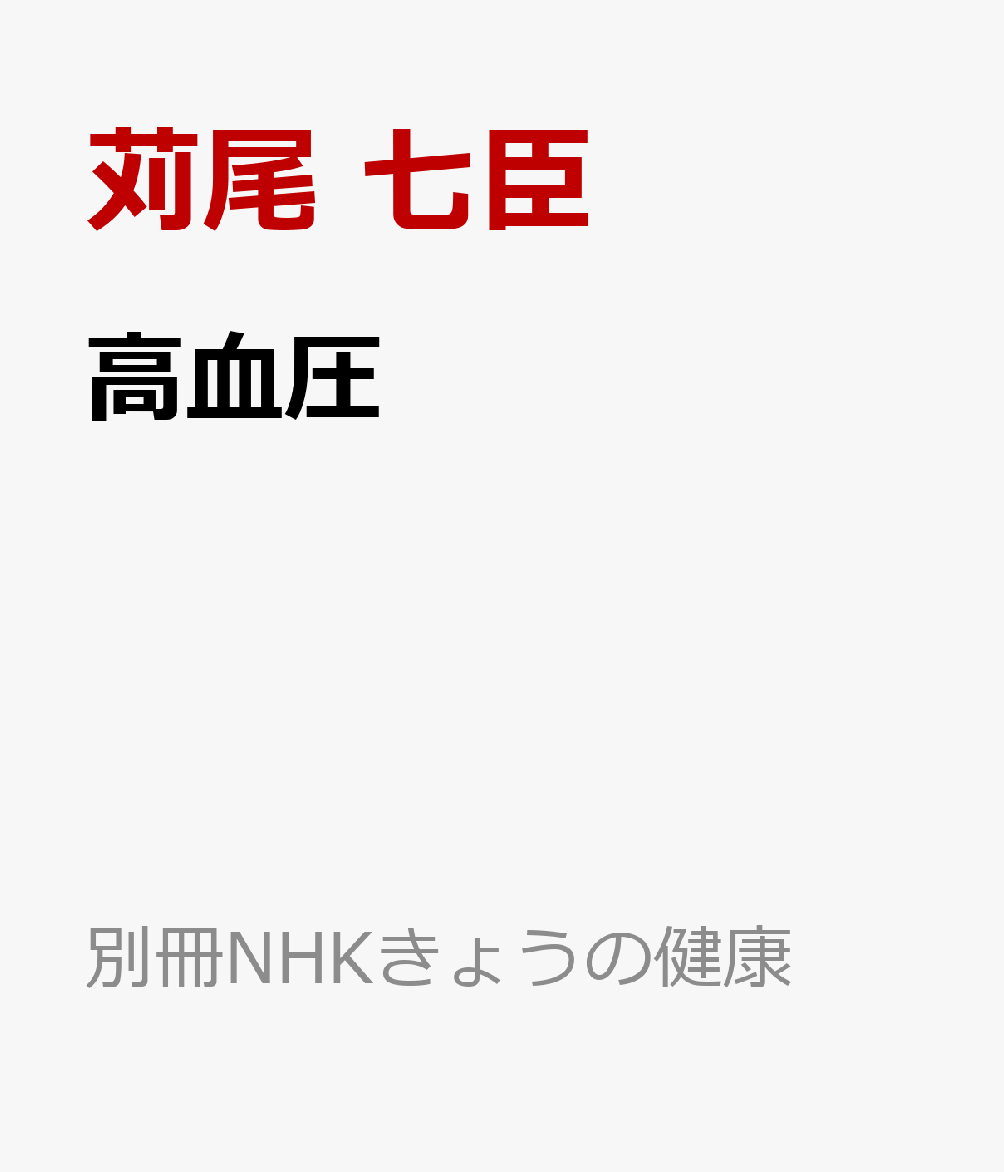 高血圧