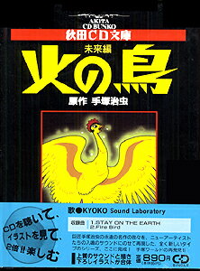 火の鳥（未来編）