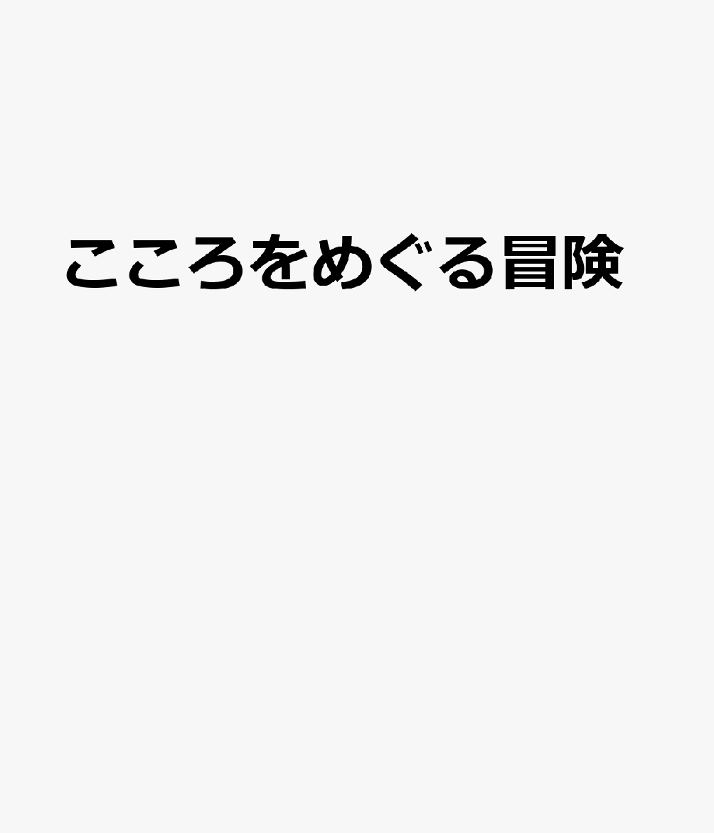 こころをめぐる冒険