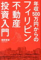 年収500万円からのフィリピン不動産投資入門