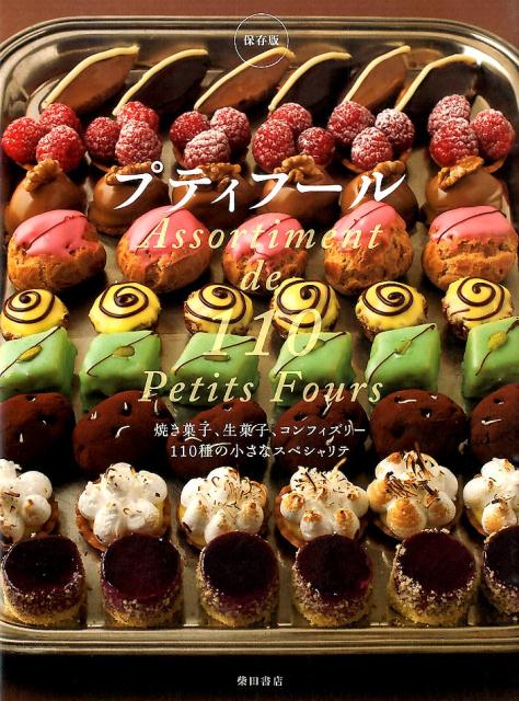 保存版 プティフール