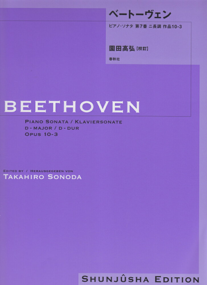 ベートーヴェン・ピアノ・ソナタ（7）
